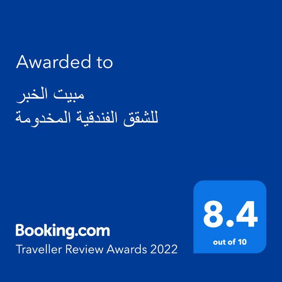 مبيت الخبر للأجنحة الفندقية Al Khobar Exterior foto
